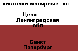 кисточки малярные 8шт › Цена ­ 500 - Ленинградская обл., Санкт-Петербург г. Строительство и ремонт » Инструменты   . Ленинградская обл.